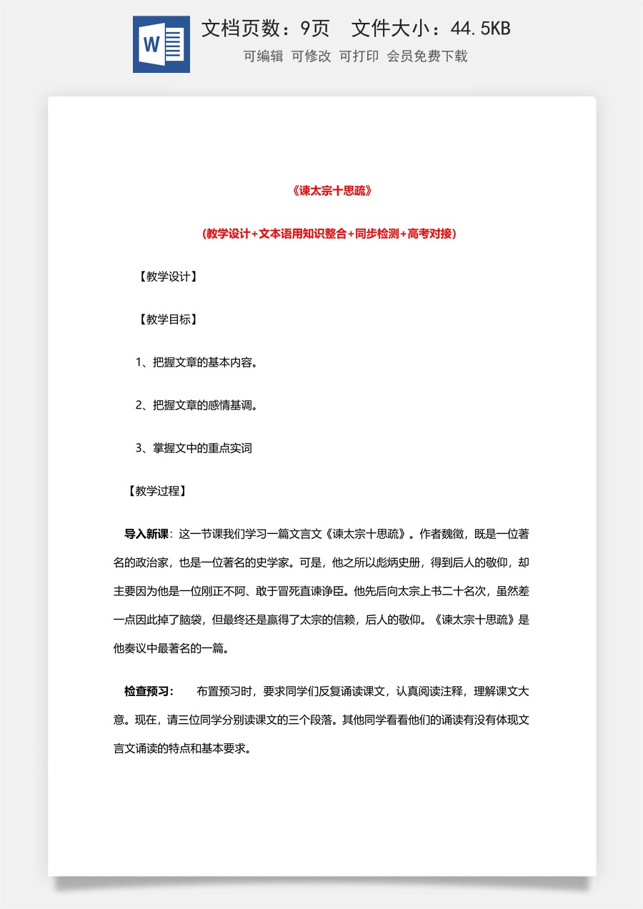 高中语文教案必修下册15.1 《谏太宗十思疏》.doc